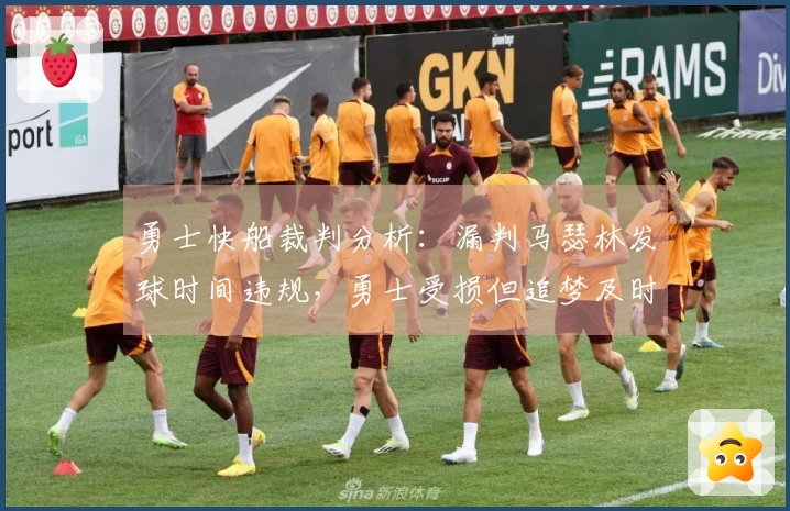 勇士快船裁判分析：漏判马瑟林发球时间违规，勇士受损但追梦及时抢断弥补