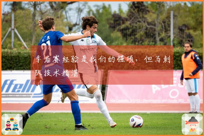 季后赛经验是我们的强项，但马刺队技术精湛