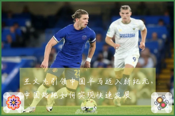 王文杰引领中国半马迈入新纪元，中国路跑如何实现快速发展