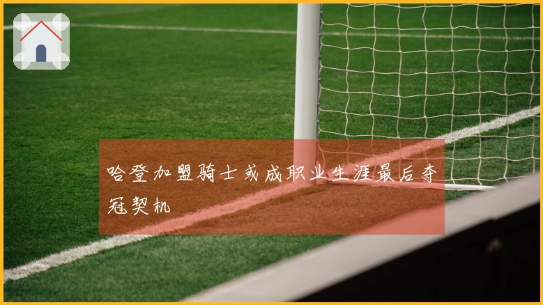 哈登加盟骑士或成职业生涯最后夺冠契机