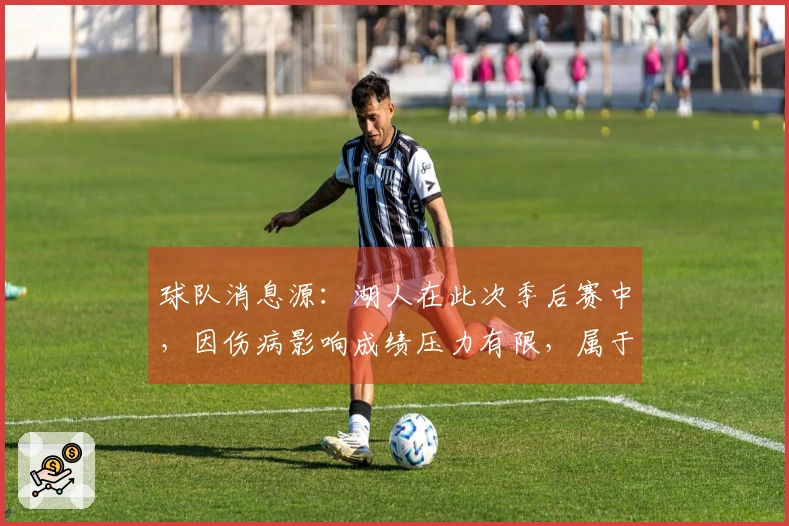 球队消息源：湖人在此次季后赛中，因伤病影响成绩压力有限，属于双赢局面。