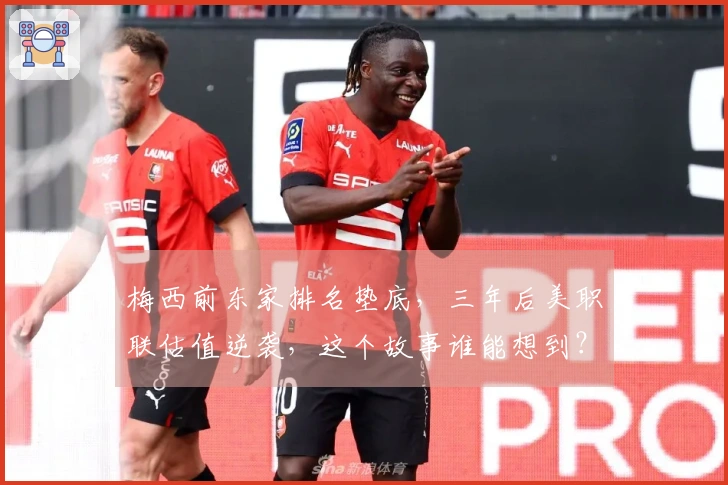 梅西前东家排名垫底，三年后美职联估值逆袭，这个故事谁能想到？