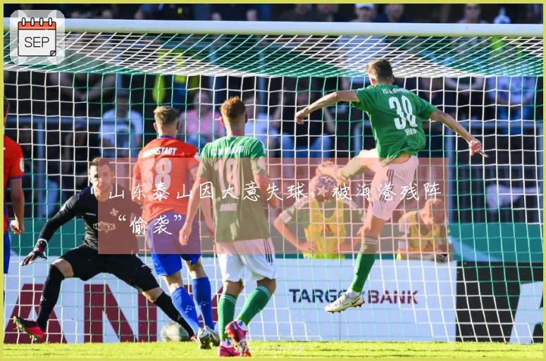山东泰山因大意失球，被海港残阵“偷袭”