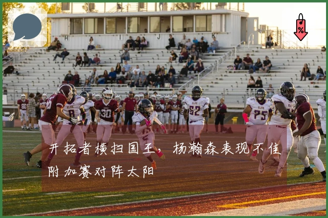 开拓者横扫国王，杨瀚森表现不佳附加赛对阵太阳