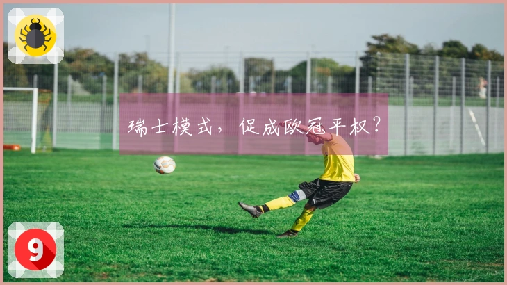 瑞士模式，促成欧冠平权？