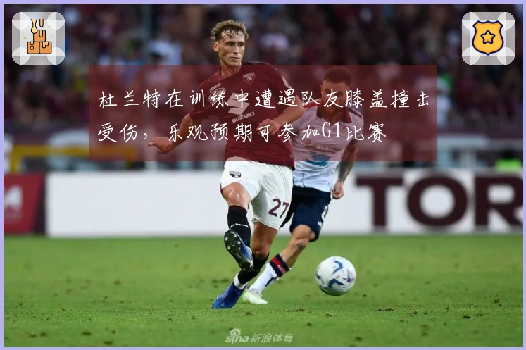 杜兰特在训练中遭遇队友膝盖撞击受伤，乐观预期可参加G1比赛