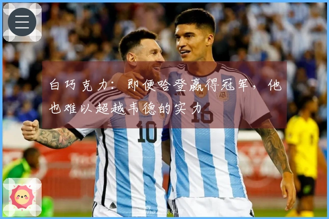 白巧克力：即便哈登赢得冠军，他也难以超越韦德的实力