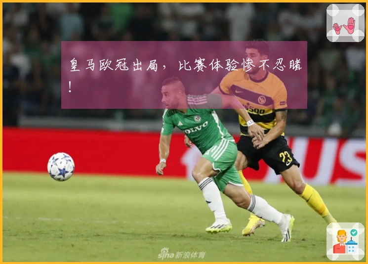 皇马欧冠出局，比赛体验惨不忍睹！