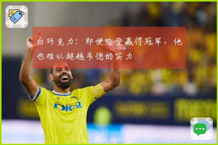 白巧克力：即便哈登赢得冠军，他也难以超越韦德的实力
