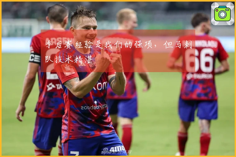 季后赛经验是我们的强项，但马刺队技术精湛