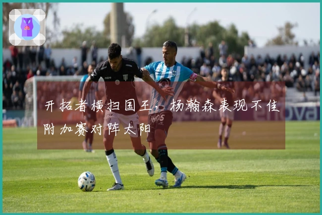 开拓者横扫国王，杨瀚森表现不佳附加赛对阵太阳